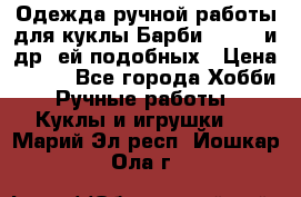 Одежда ручной работы для куклы Барби Barbie и др. ей подобных › Цена ­ 600 - Все города Хобби. Ручные работы » Куклы и игрушки   . Марий Эл респ.,Йошкар-Ола г.